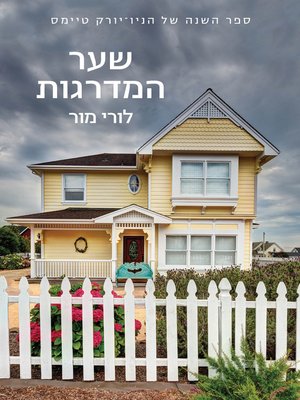 cover image of שער המדרגות (A Gate at the Stairs)